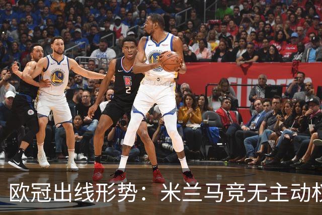 欧冠出线形势：米兰马竞无主动权 巴萨岌岌可危