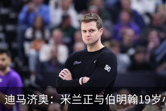 迪马济奥：米兰正与伯明翰19岁小将盖尼耶谈判 切尔西也在关注他