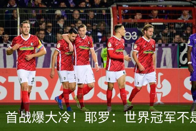 首战爆大冷！耶罗：世界冠军不是在第一场决定，放平心态专注下场
